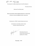 Морозова, Ольга Васильевна. Психологические основы профессионального становления личности учителя изобразительного искусства: дис. кандидат психологических наук: 19.00.07 - Педагогическая психология. Владимир. 2003. 175 с.