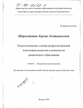 Шерьязданова, Хорлан Токтамысовна. Психологические основы профессиональной подготовки педагогов и психологов дошкольного образования: дис. доктор психологических наук: 19.00.07 - Педагогическая психология. Москва. 1999. 322 с.