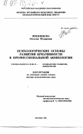 Вишнякова, Наталия Федоровна. Психологические основы развития креативности в профессиональной акмеологии: дис. доктор психологических наук: 19.00.13 - Психология развития, акмеология. Москва. 1996. 407 с.