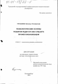 Глуханюк, Наталья Степановна. Психологические основы развития педагога как субъекта профессионализации: дис. доктор психологических наук: 19.00.13 - Психология развития, акмеология. Екатеринбург. 2001. 313 с.