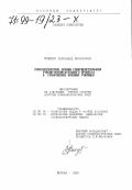Мощенко, Александр Васильевич. Психологические основы совершенствования учебно-воспитательного процесса в суворовских военных училищах: дис. доктор психологических наук: 19.00.14 - Психология труда в особых условиях. Москва. 1998. 516 с.