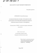 Арсеньева, Татьяна Николаевна. Психологические основы управленческой деятельности руководителя инновационного общеобразовательного учреждения: дис. кандидат психологических наук: 19.00.03 - Психология труда. Инженерная психология, эргономика.. Тверь. 2000. 147 с.