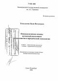 Енгалычев, Вали Фатехович. Психологические основы вузовской подготовки специалистов в юридической психологии: дис. доктор психологических наук: 19.00.07 - Педагогическая психология. Санкт-Петербург. 2006. 530 с.