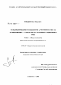 Гнидин, Олег Павлович. Психологические особенности агрессивности и ее профилактика у субъектов из различных социальных сред: дис. кандидат психологических наук: 19.00.01 - Общая психология, психология личности, история психологии. Ставрополь. 2008. 271 с.