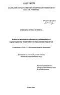 Лушпаева, Ирина Игоревна. Психологические особенности динамических характеристик понятийного мышления студентов: дис. кандидат психологических наук: 19.00.13 - Психология развития, акмеология. Казань. 2006. 210 с.