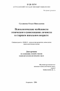 Сусликова, Ольга Николаевна. Психологические особенности этнического самосознания личности в старшем школьном возрасте: дис. кандидат психологических наук: 19.00.13 - Психология развития, акмеология. Астрахань. 2006. 216 с.