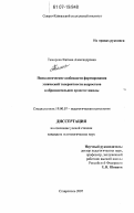 Темирова, Фатима Александровна. Психологические особенности формирования этнической толерантности подростков в образовательном процессе школы: дис. кандидат психологических наук: 19.00.07 - Педагогическая психология. Курск. 2007. 184 с.