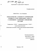 Нифонтова, Ольга Валериевна. Психологические особенности формирования готовности детей дошкольного возраста к позитивному разрешению конфликтных ситуаций: дис. кандидат психологических наук: 19.00.05 - Социальная психология. Череповец. 1999. 204 с.