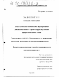 Заболотин, Геннадий Анатольевич. Психологические особенности формирования готовности детей-сирот к труду в условиях профессионального лицея: дис. кандидат психологических наук: 19.00.03 - Психология труда. Инженерная психология, эргономика.. Тверь. 2002. 189 с.