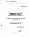 Сысоева, Ирина Владимировна. Психологические особенности формирования личности в юношеском возрасте: На материале обучения в 10 и 11 классах: дис. кандидат психологических наук: 19.00.07 - Педагогическая психология. Москва. 2003. 189 с.