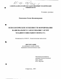 Евмененко, Елена Владимировна. Психологические особенности формирования национального самосознания у детей младшего школьного возраста: дис. кандидат психологических наук: 19.00.07 - Педагогическая психология. Ставрополь. 2003. 187 с.