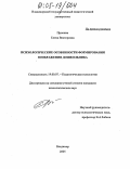 Пронина, Елена Викторовна. Психологические особенности формирования воображения дошкольника: дис. кандидат психологических наук: 19.00.07 - Педагогическая психология. Владимир. 2005. 218 с.