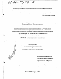 Умилина, Юлия Константиновна. Психологические особенности и арттерапия психосемантической дезадаптации у подростков с задержкой психического развития: дис. кандидат психологических наук: 19.00.10 - Коррекционная психология. Нижний Новгород. 2003. 219 с.