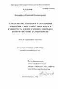 Кондратьев, Геннадий Владимирович. Психологические особенности и коррекционная помощь подросткам, совершающим побеги и бродяжничество, в Центре временного содержания несовершеннолетних правонарушителей: дис. кандидат психологических наук: 19.00.10 - Коррекционная психология. Нижний Новгород. 2006. 234 с.