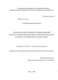 Сизова, Виктория Валентиновна. Психологические особенности инновационной контрольно-оценочной деятельности преподавателя вуза в процессе обучения иностранному языку: дис. кандидат психологических наук: 19.00.07 - Педагогическая психология. Тверь. 2008. 148 с.