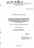 Есликова, Елена Владимировна. Психологические особенности конфликтов профессионального самоопределения личности: В период взрослости: дис. кандидат психологических наук: 19.00.13 - Психология развития, акмеология. Тобольск. 2000. 158 с.