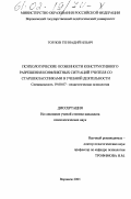 Горлов, Геннадий Ильич. Психологические особенности конструктивного разрешения конфликтных ситуаций учителя со старшеклассниками в учебной деятельности: дис. кандидат психологических наук: 19.00.07 - Педагогическая психология. Воронеж. 2001. 169 с.
