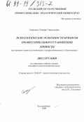 Сыманюк, Эльвира Эвальдовна. Психологические особенности кризисов профессионального становления личности: На примере педагогов начального профессионального образования: дис. кандидат психологических наук: 19.00.07 - Педагогическая психология. Екатеринбург. 1999. 197 с.
