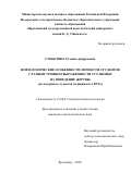 Субботина Рузанна Арцруновна. Психологические особенности личности студентов с разным уровнем выраженности установки на поведение жертвы (на материале студентов медицинского ВУЗа): дис. кандидат наук: 19.00.07 - Педагогическая психология. ФГБОУ ВО «Ярославский государственный университет им. П.Г. Демидова». 2020. 315 с.