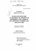 Боброва, Ирина Анатольевна. Психологические особенности личности женщин-сотрудников органов внутренних дел МВД России: дис. кандидат психологических наук: 19.00.06 - Юридическая психология. Санкт-Петербург. 2005. 201 с.