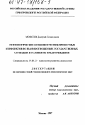 Моисеев, Дмитрий Леонидович. Психологические особенности межличностных конфликтов во взаимоотношениях государственных служащих и условия их предупреждения: дис. кандидат психологических наук: 19.00.13 - Психология развития, акмеология. Москва. 1997. 255 с.