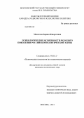 Меметова, Зарина Фикретовна. Психологические особенности молодого поколения российской политической элиты: дис. кандидат политических наук: 19.00.12 - Политическая психология. Москва. 2013. 191 с.