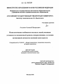 Алтунин, Алексей Валерьевич. Психологические особенности молодых людей, имеющих установку на повышенный уровень самореализации, в условиях интенсивной личностно значимой деятельности: дис. кандидат наук: 19.00.01 - Общая психология, психология личности, история психологии. Москва. 2012. 153 с.