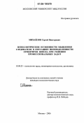 Михайлов, Сергей Викторович. Психологические особенности мышления следователя в ситуациях неопределенности ориентиров поиска при решении профессиональных задач: дис. кандидат психологических наук: 19.00.03 - Психология труда. Инженерная психология, эргономика.. Москва. 2006. 205 с.