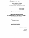 Мавренкова, Елена Анатольевна. Психологические особенности несовершеннолетних участников групповых сексуальных преступлений: дис. кандидат психологических наук: 19.00.06 - Юридическая психология. Ростов-на-Дону. 2005. 196 с.