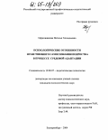 Церковникова, Наталья Геннадьевна. Психологические особенности нравственного самосознания подростка в процессе средовой адаптации: дис. кандидат психологических наук: 19.00.07 - Педагогическая психология. Екатеринбург. 2004. 209 с.