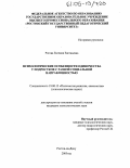 Рогова, Евгения Евгеньевна. Психологические особенности одиночества у подростков с разной социальной направленностью: дис. кандидат психологических наук: 19.00.13 - Психология развития, акмеология. Ростов-на-Дону. 2005. 171 с.
