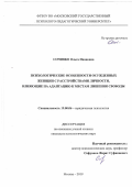 Сочивко Ольга Ивановна. Психологические особенности осужденных женщин с расстройствами личности, влияющие на адаптацию к местам лишения свободы: дис. кандидат наук: 19.00.06 - Юридическая психология. ФГКОУ ВО «Академия управления Министерства внутренних дел Российской Федерации». 2019. 179 с.