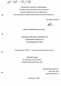 Севостьянов, Юрий Олегович. Психологические особенности отношения подростка к значимым другим: дис. кандидат психологических наук: 19.00.13 - Психология развития, акмеология. Волгоград. 2005. 141 с.
