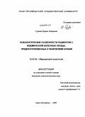 Гуреева, Ирина Лазаревна. Психологические особенности пациентов с ишемической болезнью сердца, предрасположенных к паническим атакам: дис. кандидат психологических наук: 19.00.04 - Медицинская психология. Санкт-Петербург. 2009. 197 с.