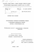 Лаптиева, Раиса Павловна. Психологические особенности переключения внимания в мыслительной деятельности учащихся массовой и вспомогательной школ: дис. кандидат психологических наук: 19.00.07 - Педагогическая психология. Москва. 1985. 153 с.
