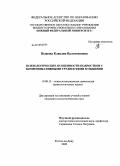 Пыжова, Клавдия Валентиновна. Психологические особенности подростков с коммуникативными трудностями в общении: дис. кандидат психологических наук: 19.00.13 - Психология развития, акмеология. Ростов-на-Дону. 2009. 218 с.