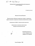 Моисеева, Светлана Игоревна. Психологические особенности подростков, склонных к девиантным формам поведения в современных социально-экономических условиях: дис. кандидат психологических наук: 19.00.07 - Педагогическая психология. Санкт-Петербург. 2003. 176 с.