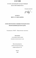 Карнаух, Инесса Станиславовна. Психологические особенности подростков-воспитанников детского дома: дис. кандидат психологических наук: 19.00.07 - Педагогическая психология. Москва. 2006. 211 с.