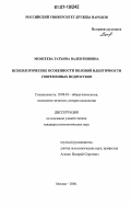 Моисеева, Татьяна Валентиновна. Психологические особенности половой идентичности современных подростков: дис. кандидат психологических наук: 19.00.01 - Общая психология, психология личности, история психологии. Москва. 2006. 175 с.