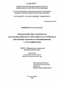 Шевырева, Елена Геннадиевна. Психологические особенности посттравматического стрессового расстройства и внутренние факторы его возникновения у сотрудников МВД: дис. кандидат психологических наук: 19.00.06 - Юридическая психология. Ростов-на-Дону. 2006. 166 с.
