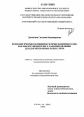 Давлятова, Светлана Владимировна. Психологические особенности представления о себе как фактор личностного самоопределения дезадаптированных подростков: дис. кандидат психологических наук: 19.00.13 - Психология развития, акмеология. Ростов-на-Дону. 2006. 218 с.