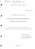 Апуневич, Оксана Александровна. Психологические особенности преодоления обиды и обидчивости в подростковом возрасте: дис. кандидат психологических наук: 19.00.07 - Педагогическая психология. Череповец. 2001. 210 с.