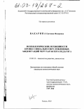 Вакарина, Светлана Федоровна. Психологические особенности профессионально обусловленных акцентуаций черт характера педагога: дис. кандидат психологических наук: 19.00.13 - Психология развития, акмеология. Казань. 2002. 183 с.