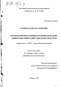 Сосновская, Оксана Борисовна. Психологические особенности профессионально-ценностных ориентаций социальных педагогов: дис. кандидат психологических наук: 19.00.07 - Педагогическая психология. Москва. 1997. 130 с.