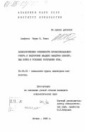 Рамос, Альфонсо Марио И.. Психологические особенности профессионального отбора и подготовки младших офицеров сухопутных войск в условиях Республики Куба: дис. кандидат психологических наук: 19.00.03 - Психология труда. Инженерная психология, эргономика.. Москва. 1985. 252 с.