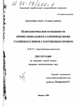 Забабурина, Ольга Станиславовна. Психологические особенности профессионального самоопределения старшеклассников с нарушенным зрением: дис. кандидат психологических наук: 19.00.07 - Педагогическая психология. Москва. 1998. 216 с.