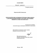 Ожерельева, Ия Геннадьевна. Психологические особенности профессионального самоопределения военнослужащих, проходящих военную службу по контракту: дис. кандидат психологических наук: 19.00.03 - Психология труда. Инженерная психология, эргономика.. Москва. 2006. 265 с.