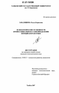 Завалишина, Ольга Борисовна. Психологические особенности профессионального самоопределения женщин-безработных: дис. кандидат психологических наук: 19.00.13 - Психология развития, акмеология. Тамбов. 2007. 175 с.