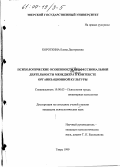 Короткина, Елена Дмитриевна. Психологические особенности профессиональной деятельности менеджера в контексте организационной культуры: дис. кандидат психологических наук: 19.00.03 - Психология труда. Инженерная психология, эргономика.. Тверь. 1999. 202 с.