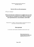 Кругова, Наталья Владимировна. Психологические особенности профессиональной деятельности следователя как субъекта труда в ходе производства следственных действий: дис. кандидат психологических наук: 19.00.03 - Психология труда. Инженерная психология, эргономика.. Тверь. 2010. 222 с.